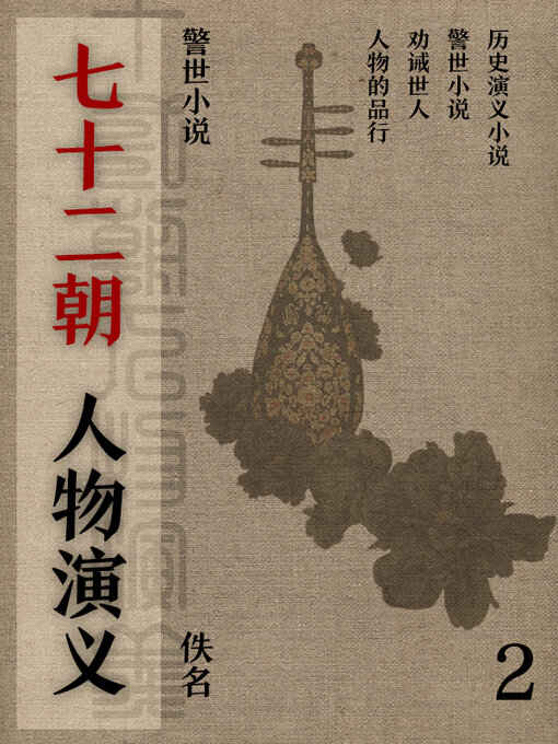 Title details for 七十二朝人物演义（2） by 佚名 - Available